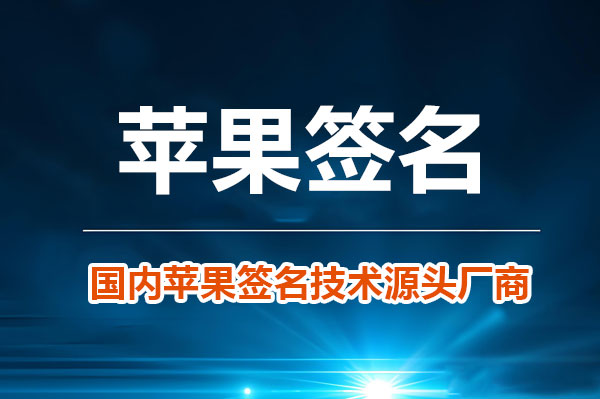 专业企业签名服务推荐稳定不掉签，助力企业移动化